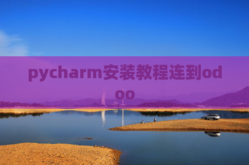pycharm安装教程连到odoo pycharm安装教程连到odoo