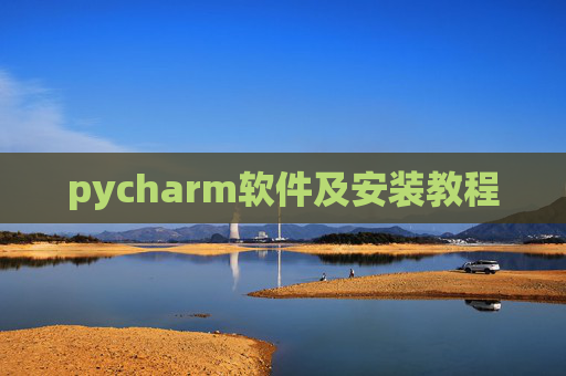 pycharm软件及安装教程 pycharm软件及安装教程