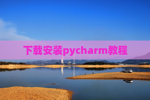 下载安装pycharm教程 下载安装pycharm教程